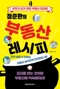 정준환의 부동산 레시피